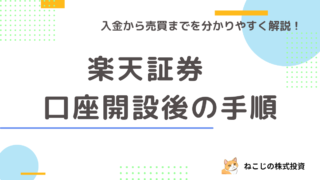 【口座開設完了後の手順】楽天証券で入金から株を買うところまでの手順を丁寧に解説！